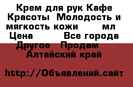 Крем для рук Кафе Красоты “Молодость и мягкость кожи“, 250 мл › Цена ­ 210 - Все города Другое » Продам   . Алтайский край